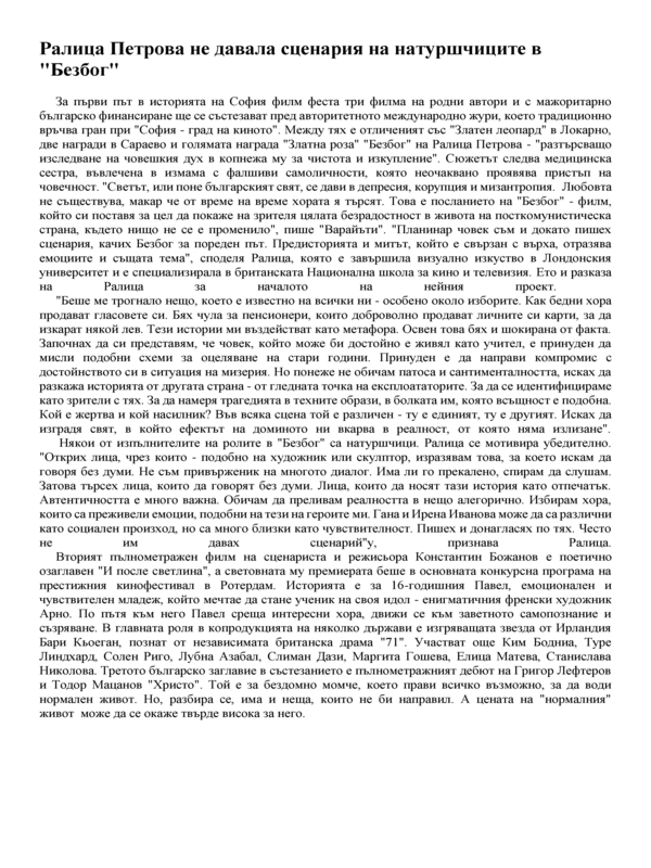 Ралица Петрова не давала сценария на натуршчиците в 