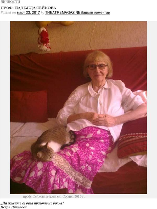 Проф. Надежда Сейкова