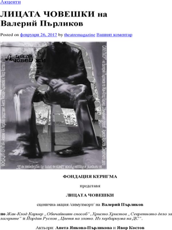 Лицата човешки на Валерий Пърликов