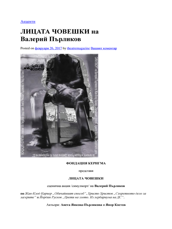 Лицата човешки на Валерий Пърликов