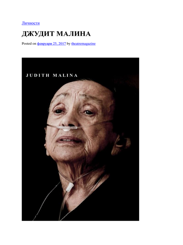 Джудит Малина