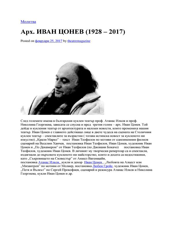 Арх. Иван Цонев (1928 -2017)