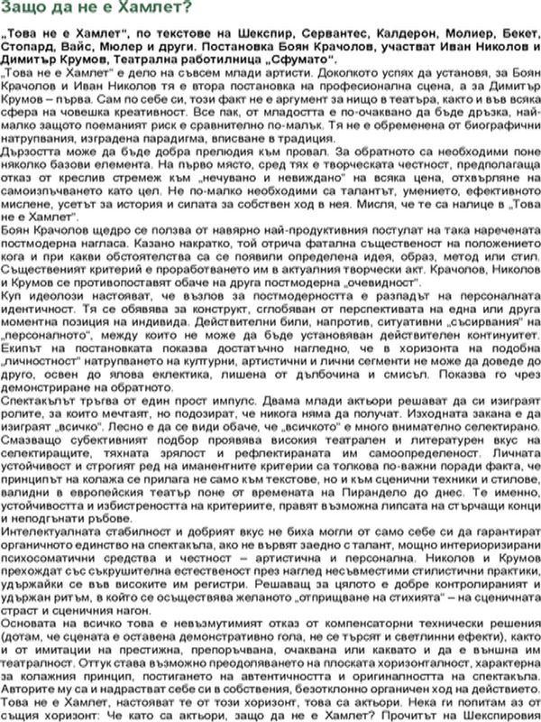 Защо да не е Хамлет?