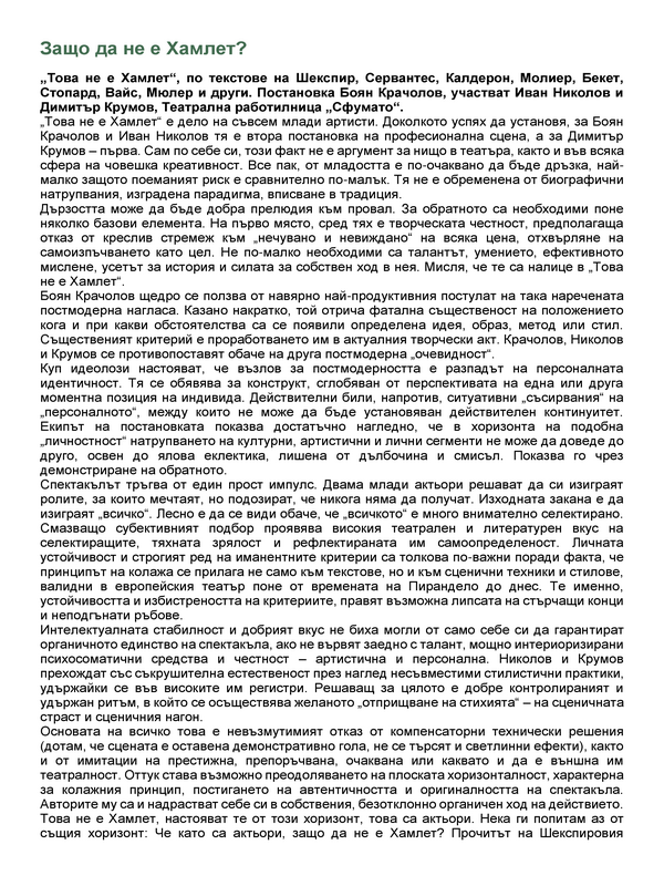 Защо да не е Хамлет?