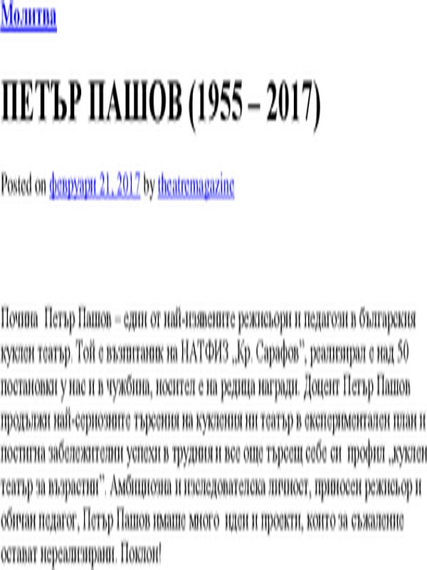 Петър Пашов (1955 - 2017)