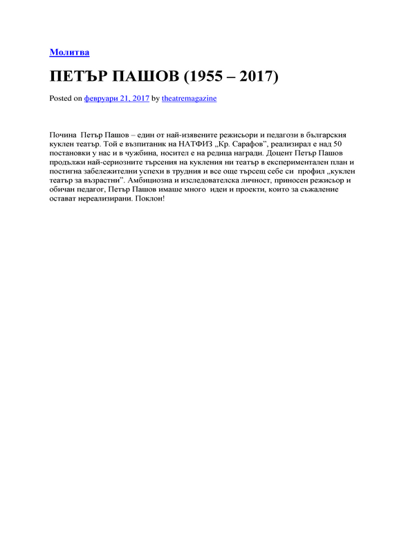 Петър Пашов (1955 - 2017)