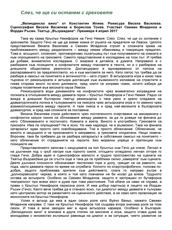 Слез, че ще си останем с греховете