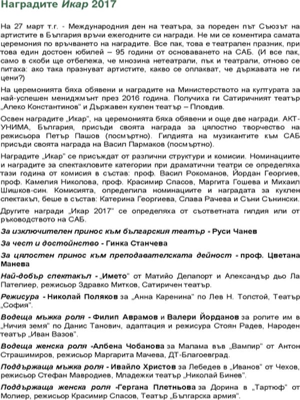 Наградите Икар 2017