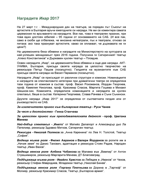 Наградите Икар 2017
