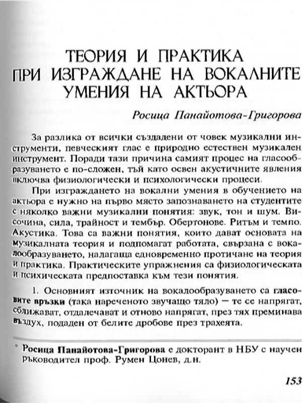Теория и практика при изграждане на вокалните умения на актьора