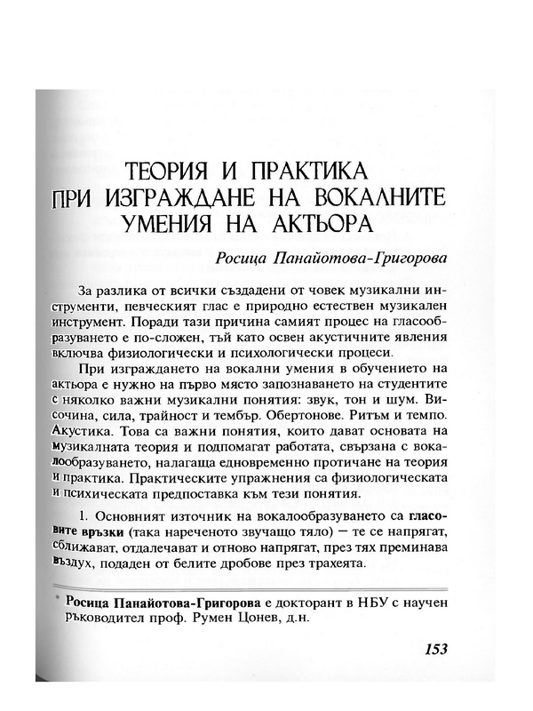 Теория и практика при изграждане на вокалните умения на актьора