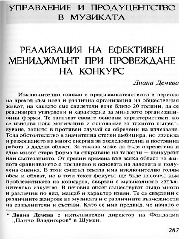 Реализация на ефективен мениджмънт при провеждане на конкурс