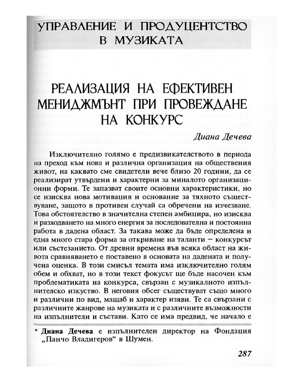 Реализация на ефективен мениджмънт при провеждане на конкурс