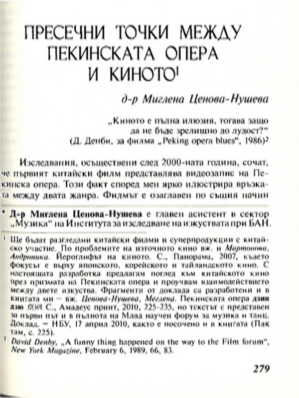 Пресечни точки между  Пекинската опера