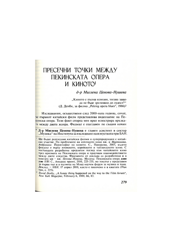 Пресечни точки между  Пекинската опера