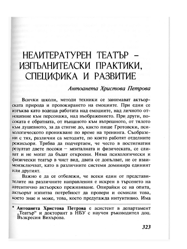 Нелитературен театър - изпълнителски практики, специфика и развитие