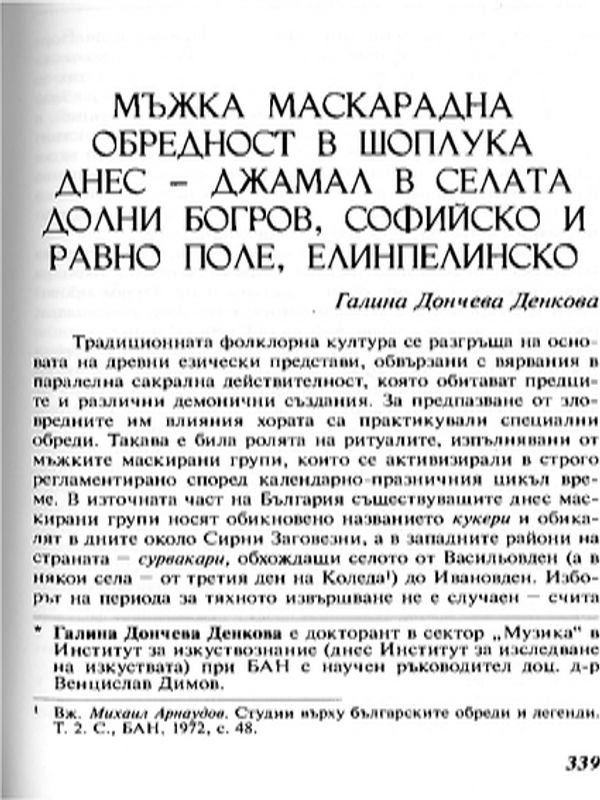 Мъжка маскарадна обредност в шоплука днес - джамал в селата Долни Богров, Софийско и Равно поле, Елинпелинско