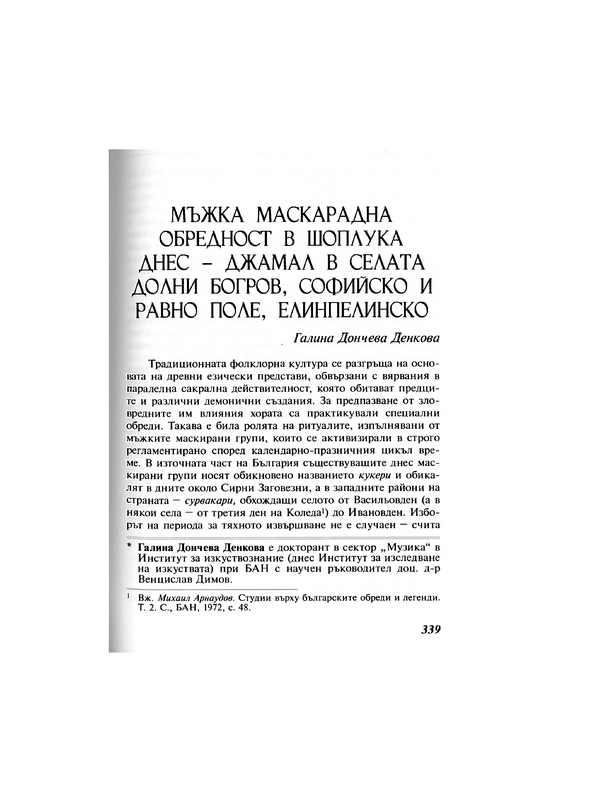 Мъжка маскарадна обредност в шоплука днес - джамал в селата Долни Богров, Софийско и Равно поле, Елинпелинско