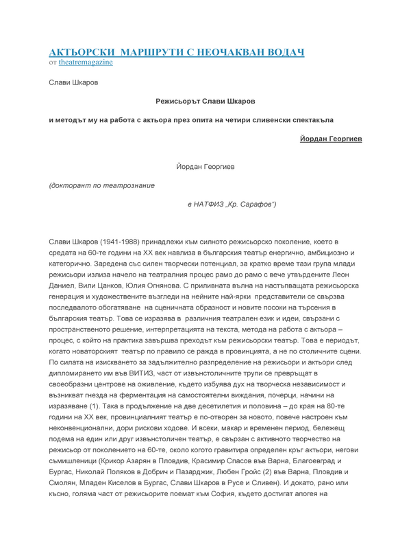 Актьорски маршрути с неочакван водач
