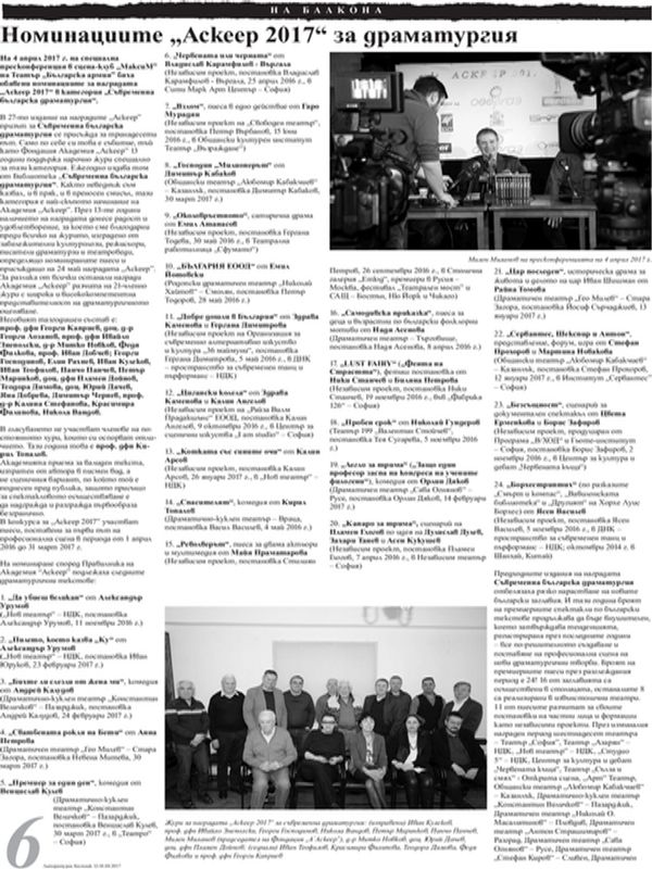 Номинациите "Аскеер 2017" за драматургия