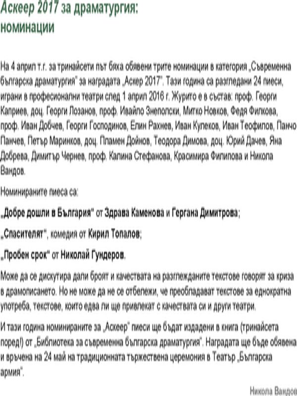 Аскеер 2017 за драматургия: номинации