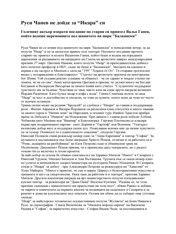 Руси Чанев не дойде за 
