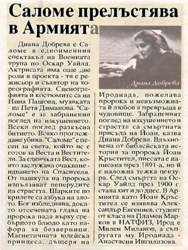 Саломе прелъстява в Армията