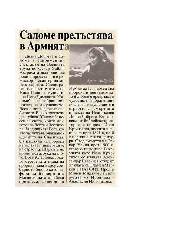 Саломе прелъстява в Армията
