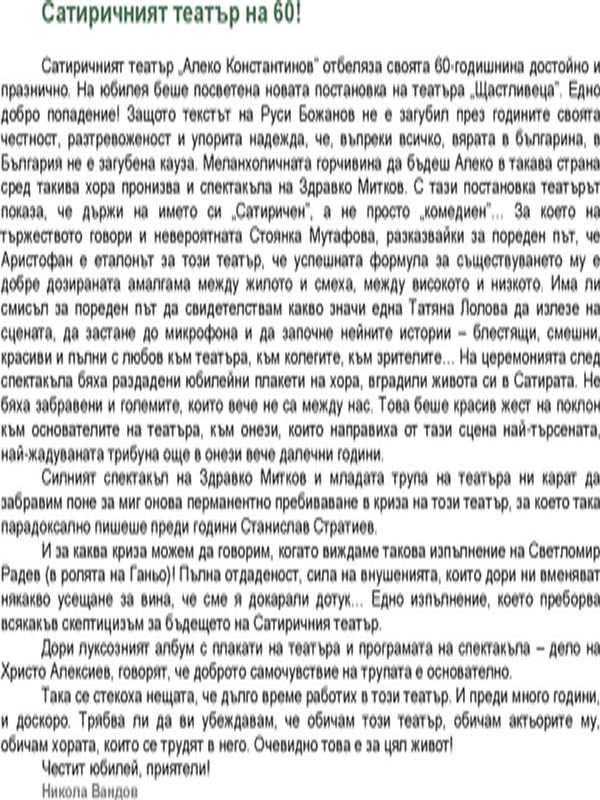 Сатиричният театър на 60!