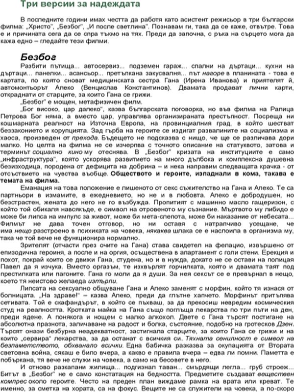 Три версии за надежда