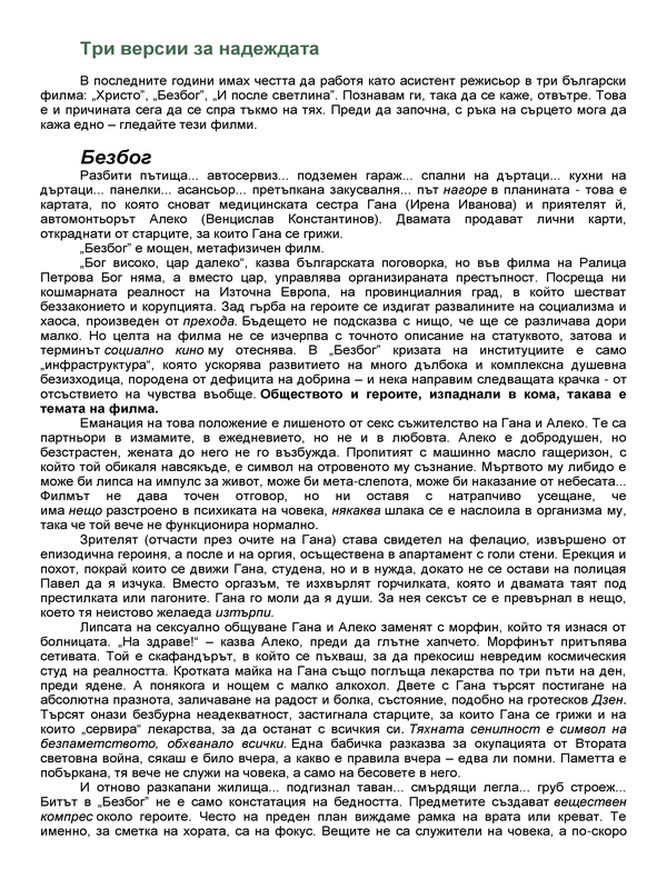 Три версии за надежда