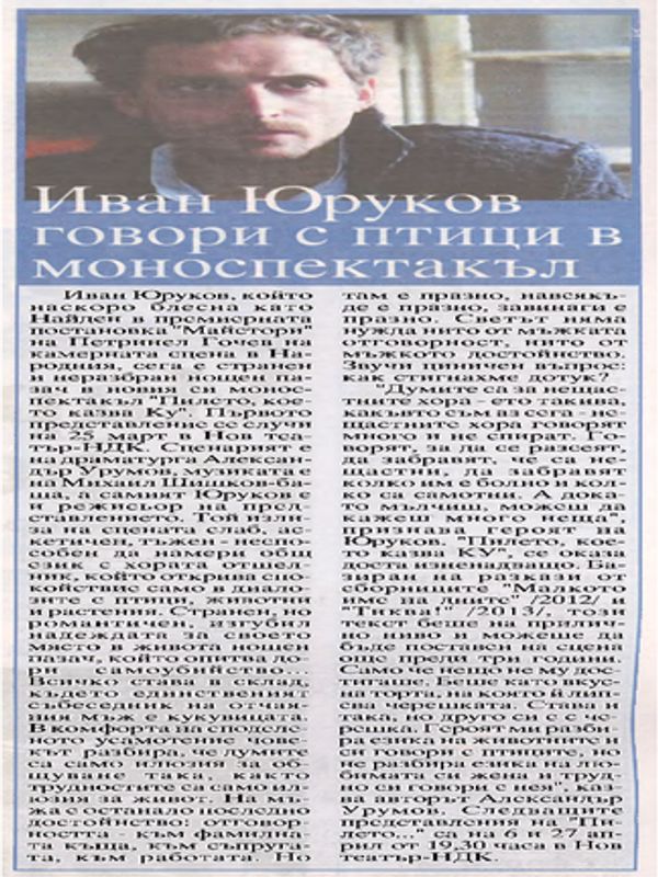 Иван Юруков говори с птици в моноспектакъл