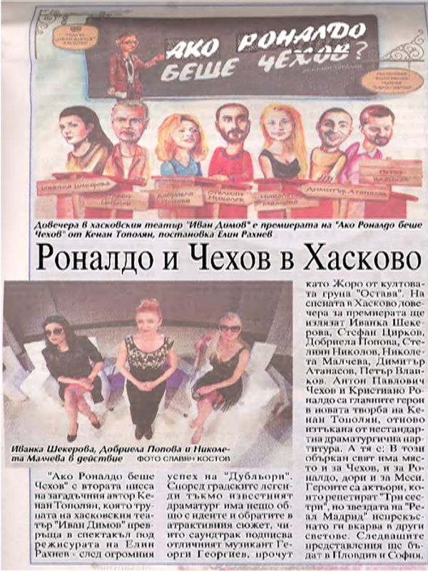 Роналдо и Чехов в Хасково