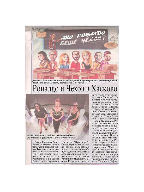 Роналдо и Чехов в Хасково