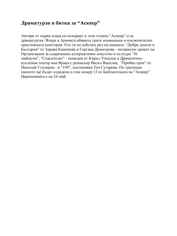 Драматурзи в битка за 