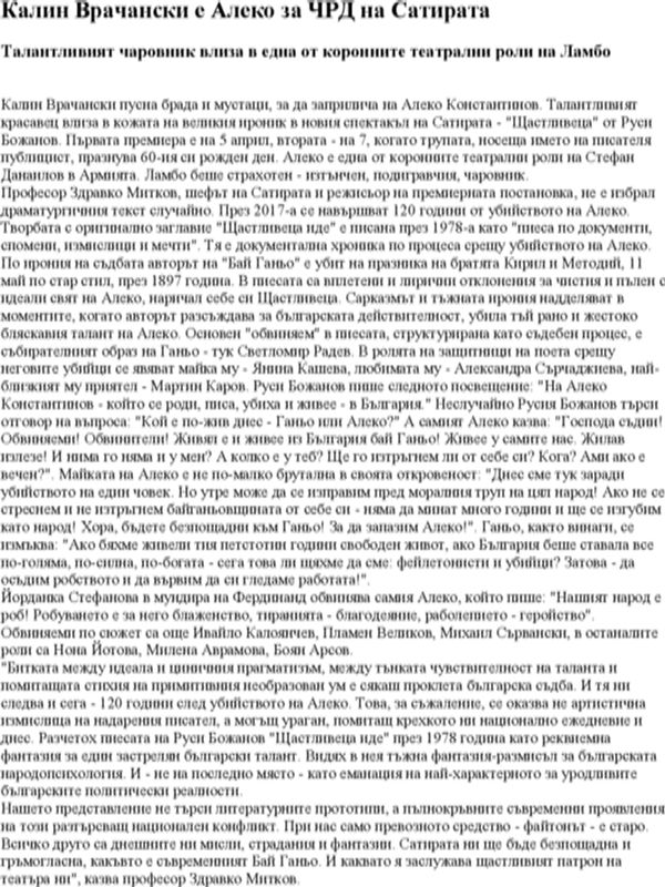 Калин Врачански е Алеко за ЧРД на Сатирата