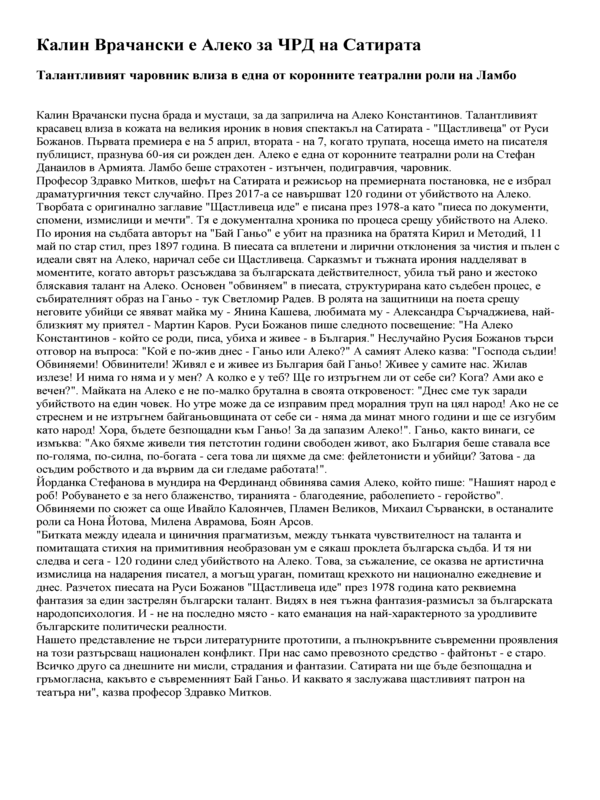 Калин Врачански е Алеко за ЧРД на Сатирата