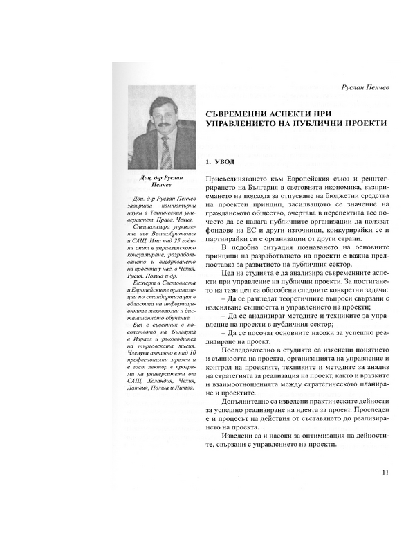 Съвременни аспекти при управлението на публични проекти