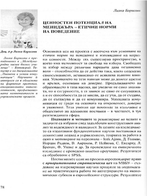 Ценностен потенциал на мениджъра - етични норми на поведение