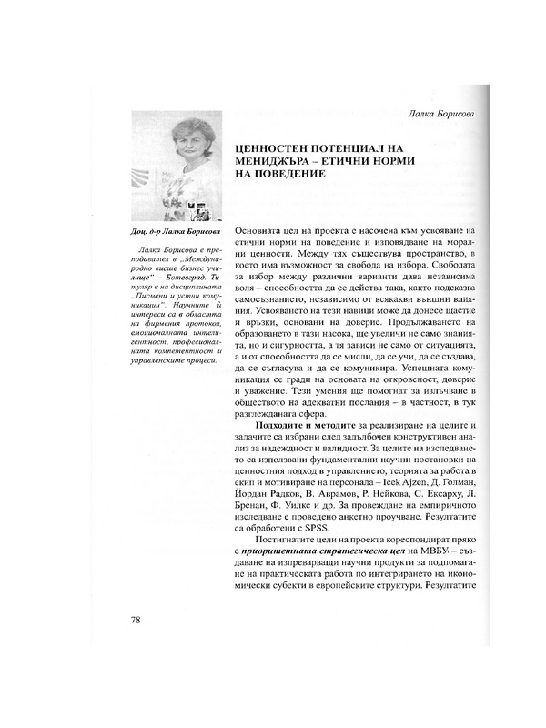 Ценностен потенциал на мениджъра - етични норми на поведение
