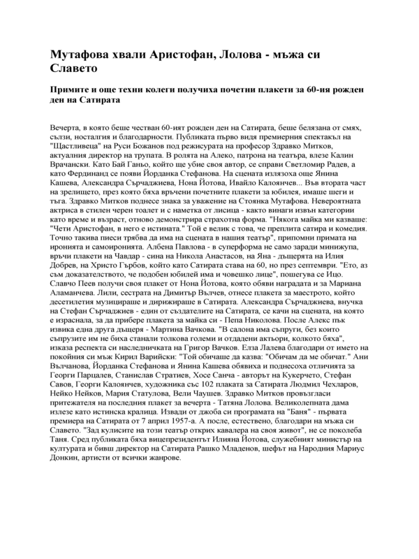 Мутафова хвали Аристофан, Лолова - мъжа си