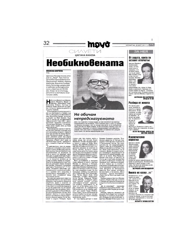 Цветана Манева : Необикновената