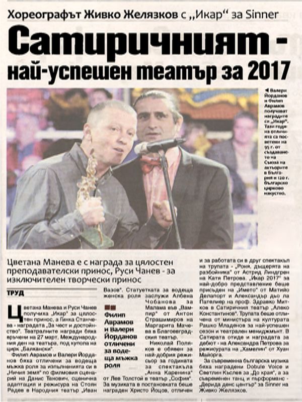 Сатиричният - най-успешен театър за 2017