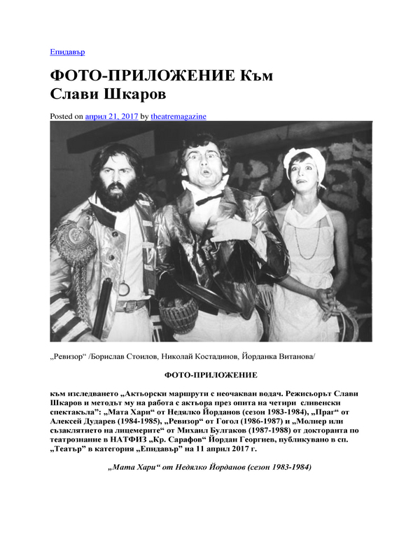 Фото-приложение към Слави Шкаров