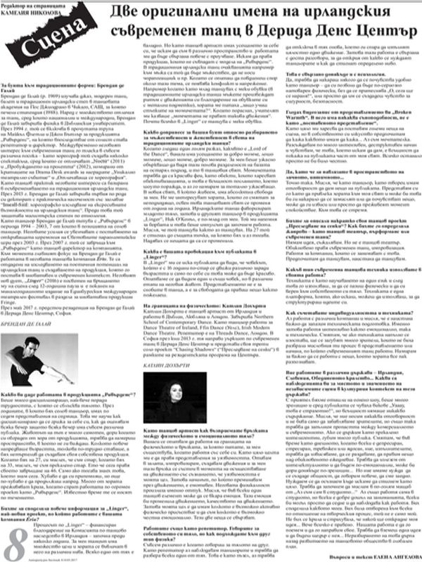 Две оригинални имена на ирландския съвременен танц в Дерида Денс Център