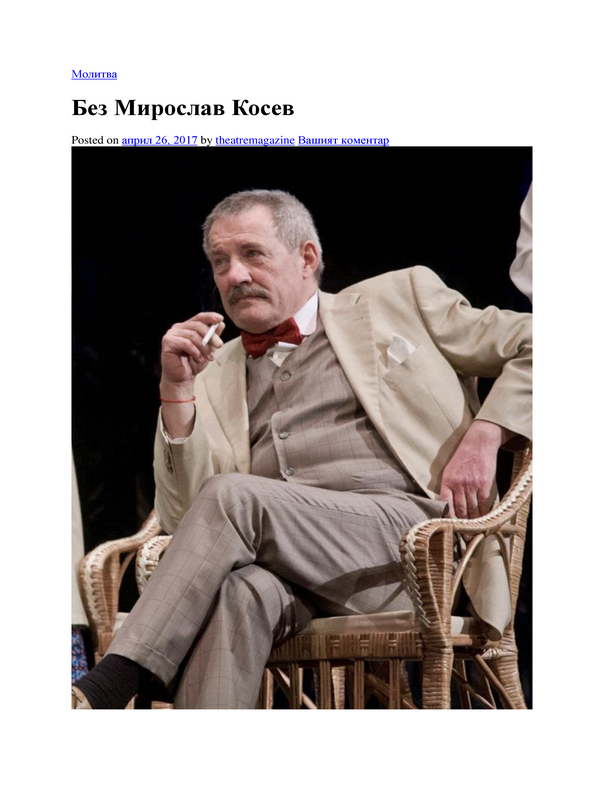 Мирослав Косев (1953 - 2017)