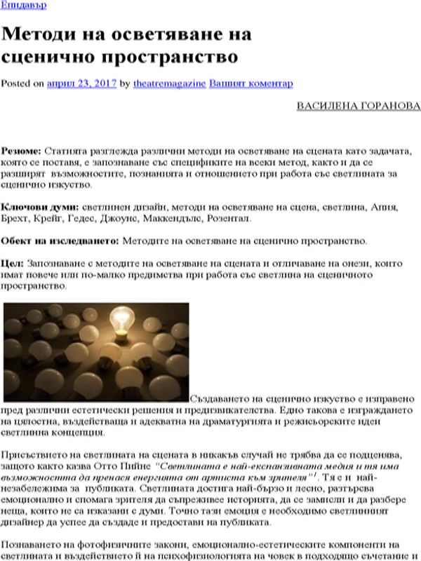 Методи на осветяване на сценично пространство