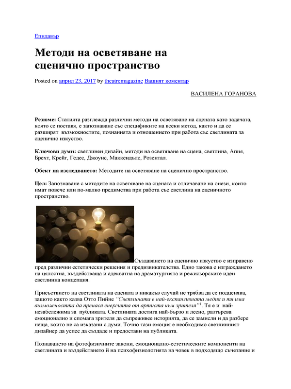 Методи на осветяване на сценично пространство