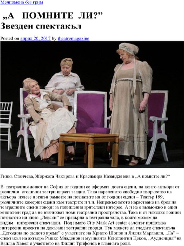 "А помните ли?"