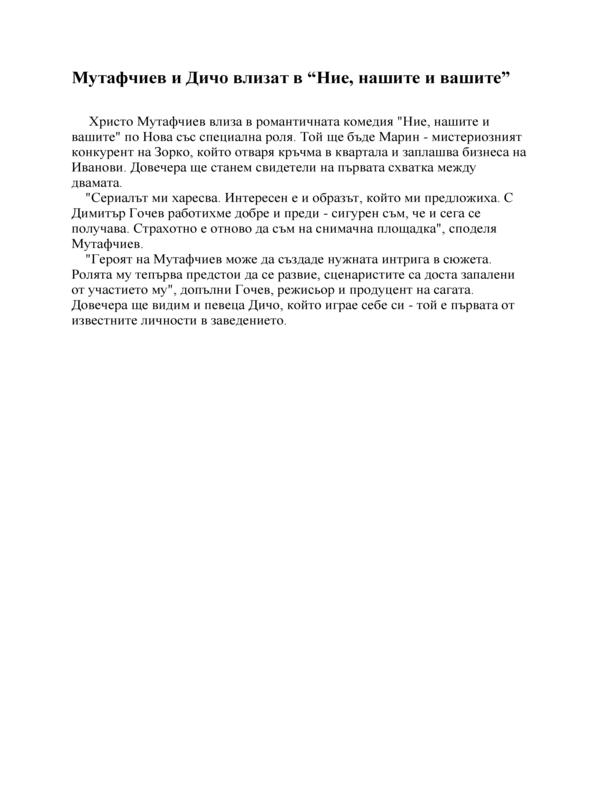 Мутафчиев и Дичо влизат в 